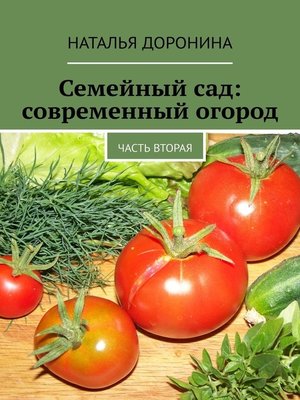 cover image of Семейный сад